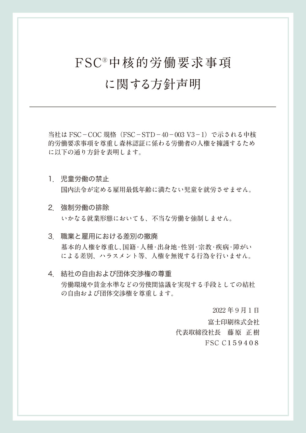 FSCⓇ中核的労働要求事項に関する方針声明