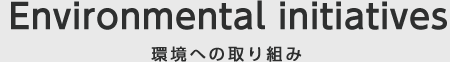 環境への取り組み