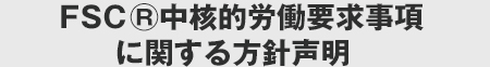 FSCⓇ中核的労働要求事項に関する方針声明