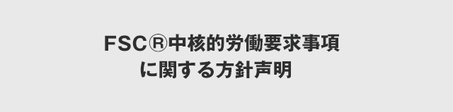 FSCⓇ中核的労働要求事項に関する方針声明